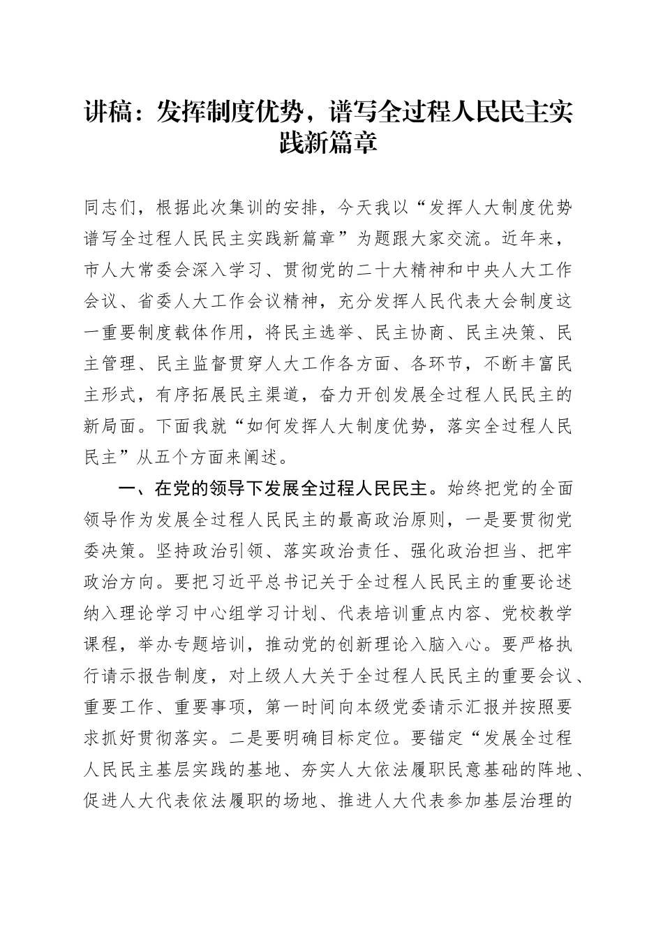 讲稿：发挥制度优势，谱写全过程人民民主实践新篇章_第1页