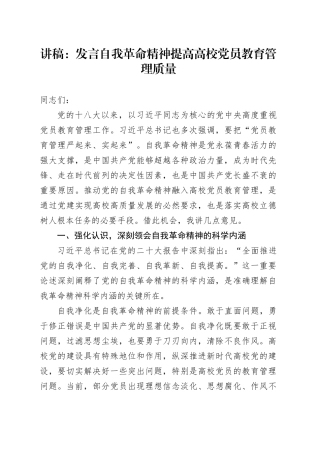 讲稿：发言自我革命精神 提高高校党员教育管理质量