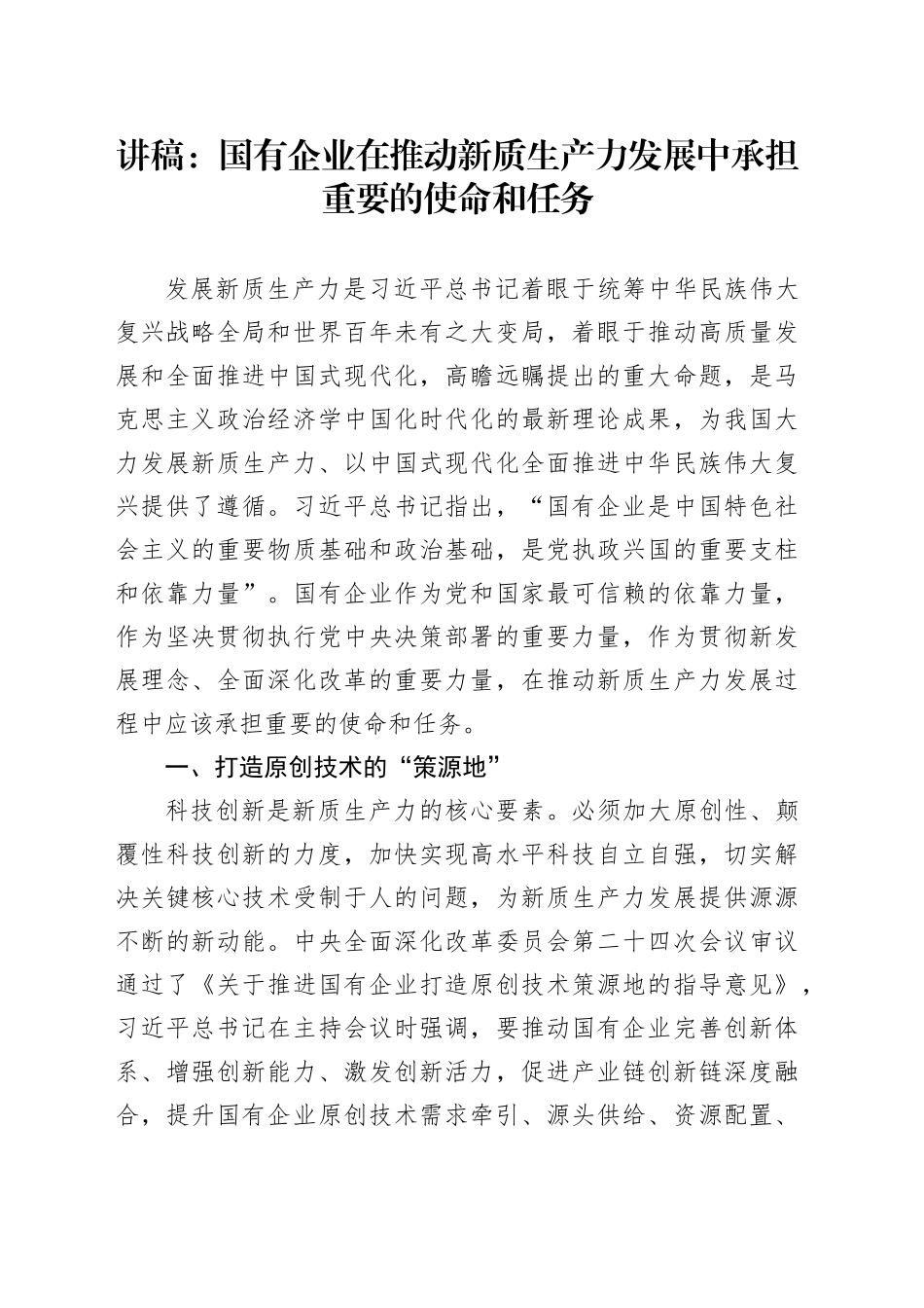 讲稿：国有企业在推动新质生产力发展中承担重要的使命和任务_第1页
