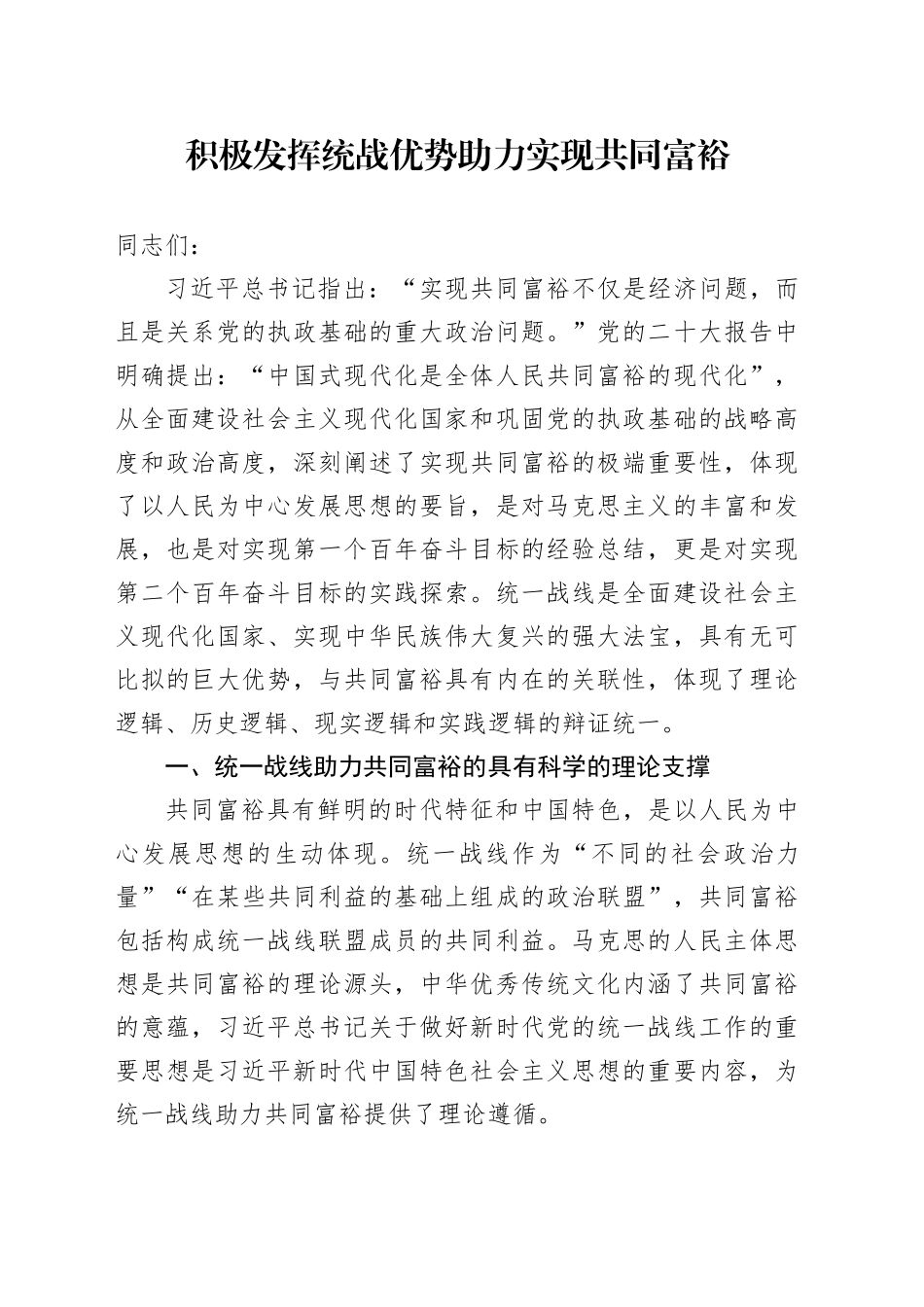 讲稿：积极发挥统战优势 助力实现共同富裕_第1页