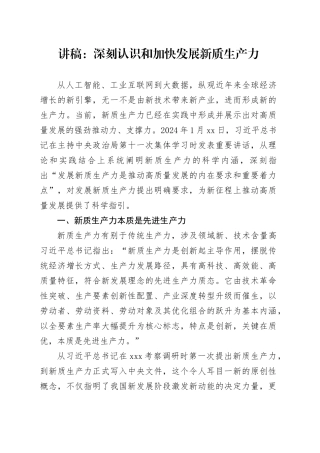 讲稿：深刻认识和加快发展新质生产力