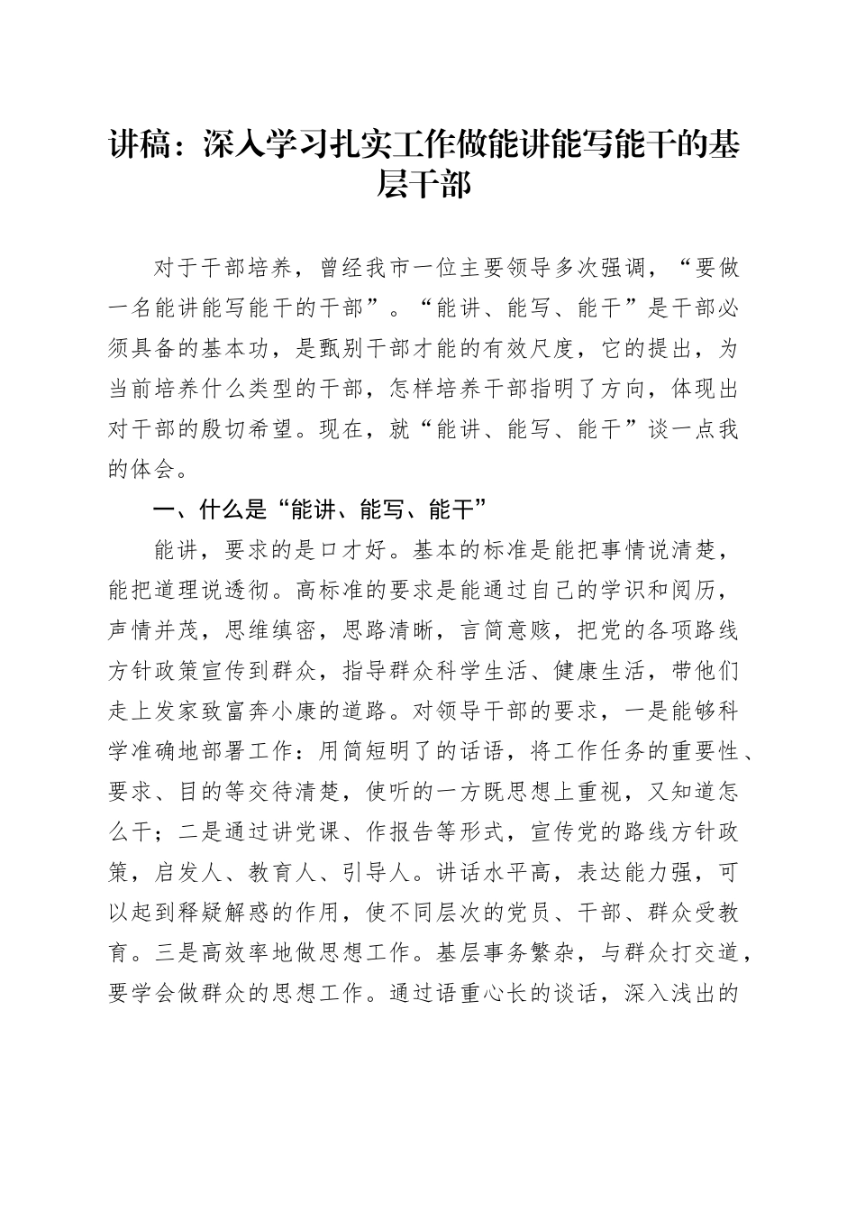 讲稿：深入学习扎实工作 做能讲能写能干的基层干部_第1页