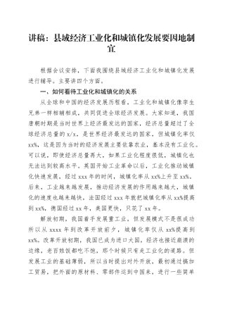 讲稿：县域经济工业化和城镇化发展要因地制宜