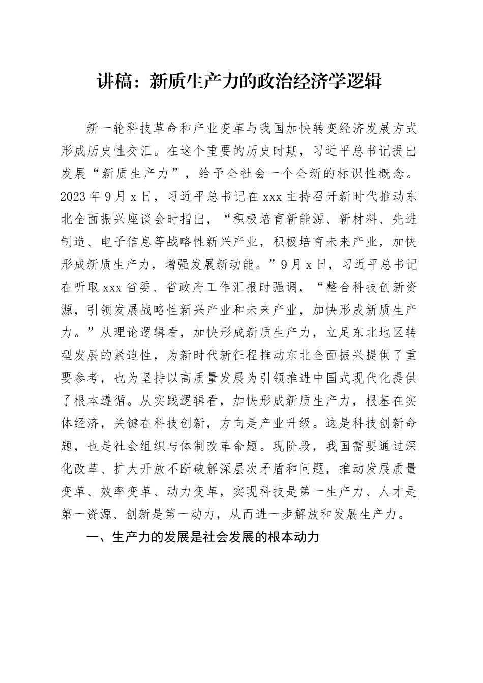 讲稿：新质生产力的政治经济学逻辑_第1页