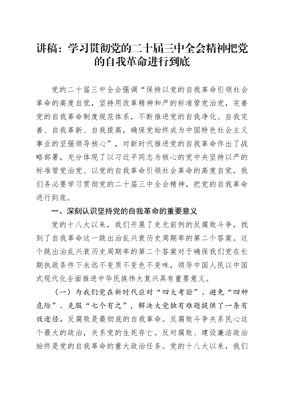 讲稿：学习贯彻党的二十届三中全会精神把党的自我革命进行到底_第1页
