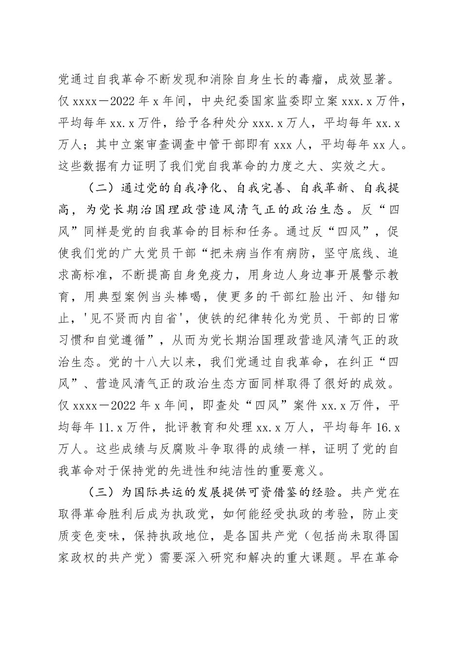 讲稿：学习贯彻党的二十届三中全会精神把党的自我革命进行到底_第2页