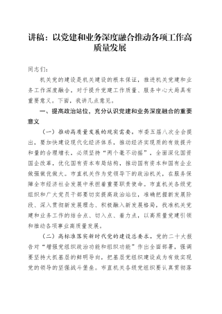 讲稿：以党建和业务深度融合推动各项工作高质量发展