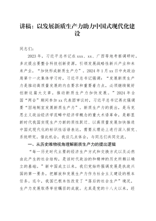 讲稿：以发展新质生产力助力中国式现代化建设
