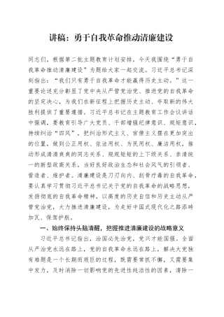 讲稿：勇于自我革命推动清廉建设