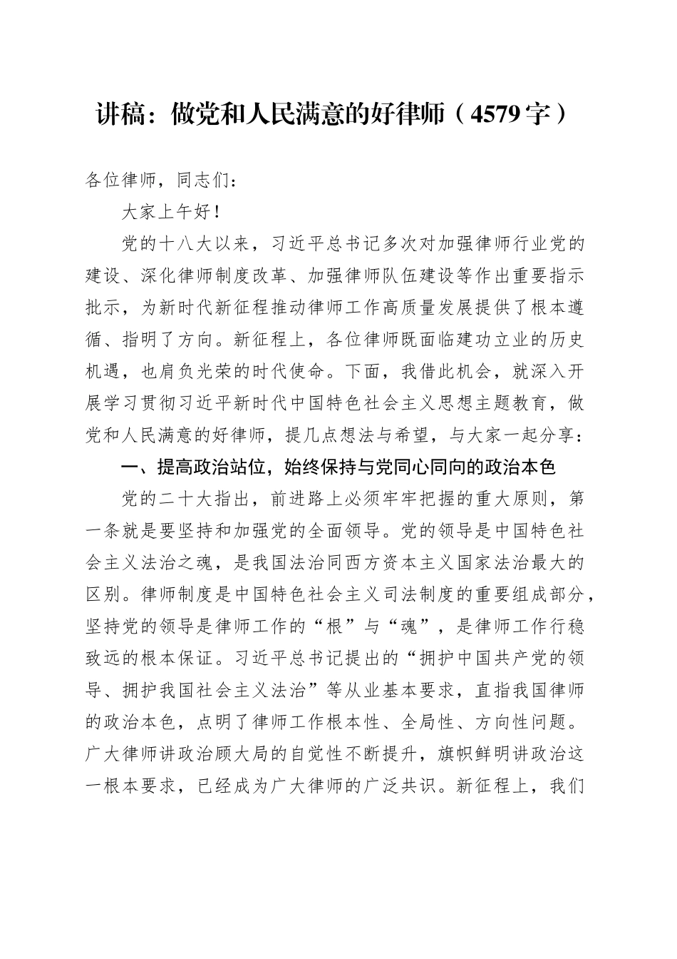 讲稿：做党和人民满意的好律师（4579字）_第1页