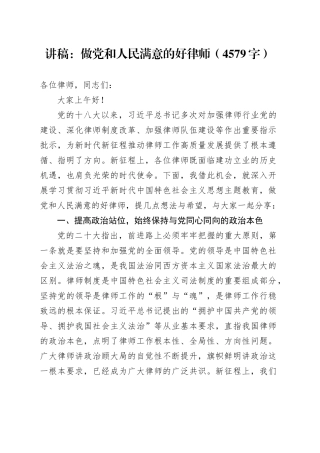 讲稿：做党和人民满意的好律师（4579字）