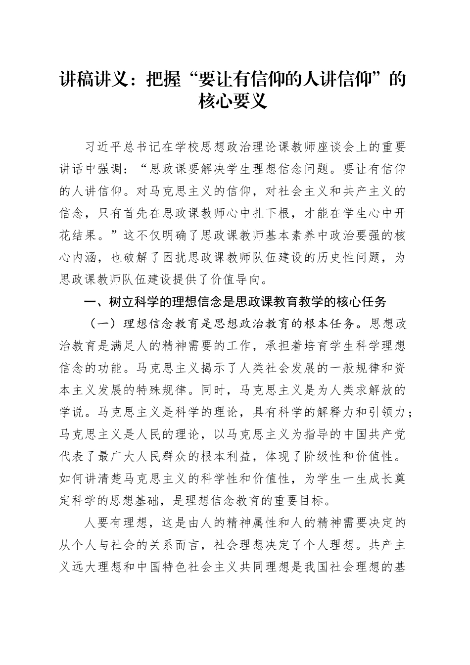 讲稿讲义：把握“要让有信仰的人讲信仰”的核心要义_第1页