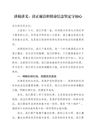 讲稿讲义：清正廉洁担使命 信念坚定守初心