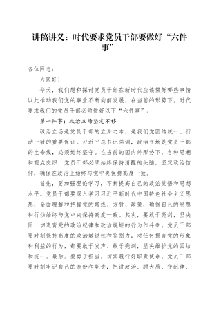 讲稿讲义：时代要求党员干部要做好“六件事”