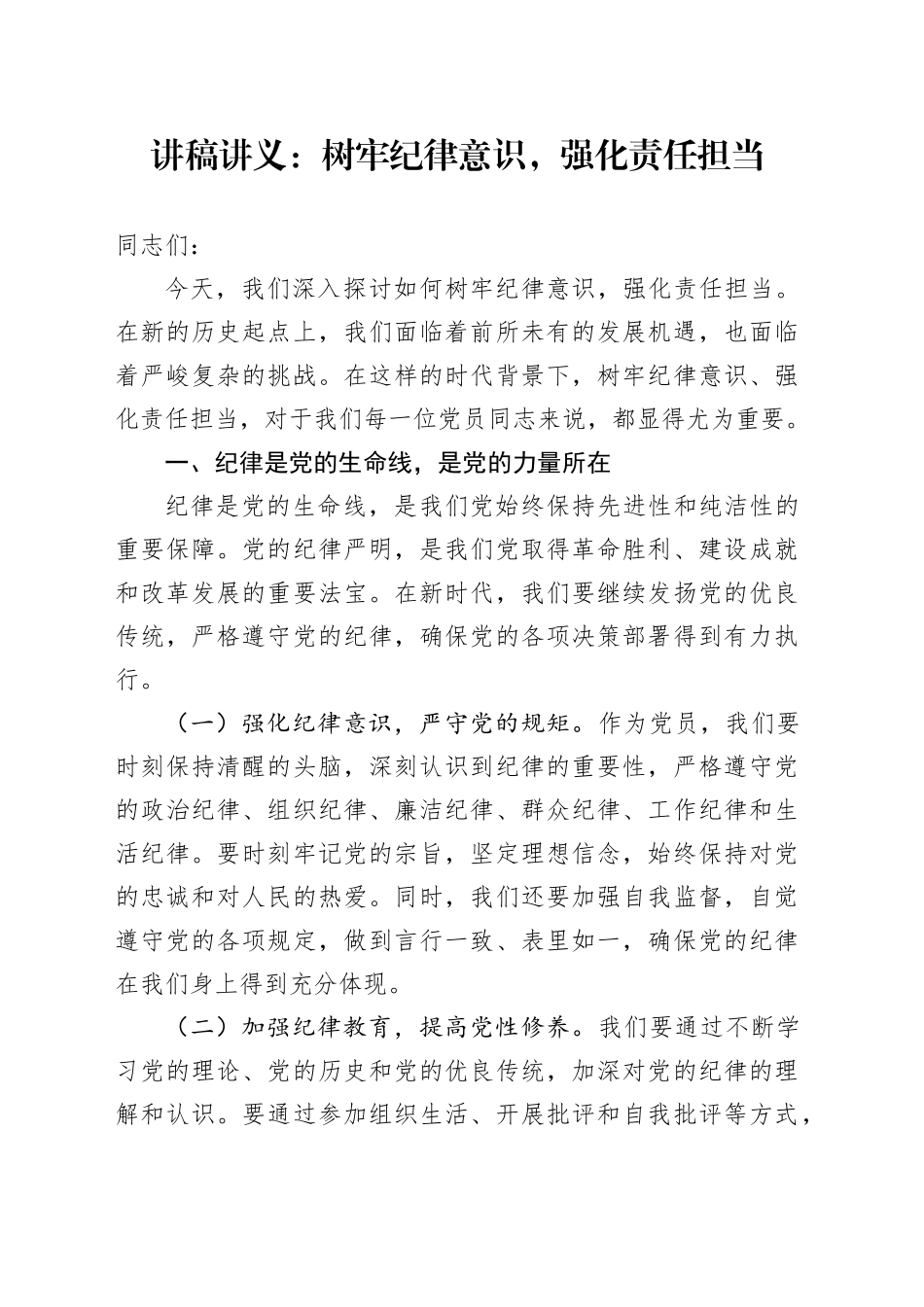 讲稿讲义：树牢纪律意识，强化责任担当_第1页