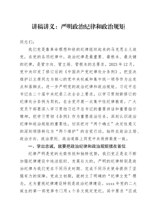 讲稿讲义：严明政治纪律和政治规矩20240621