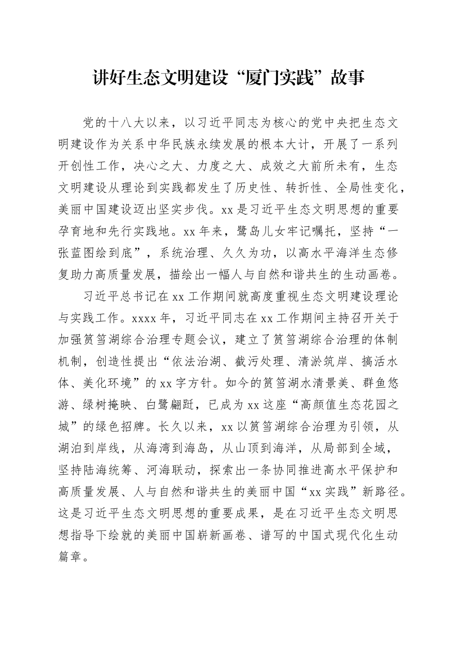 讲好生态文明建设“厦门实践”故事_第1页