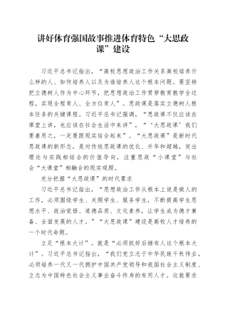 讲好体育强国故事 推进体育特色“大思政课”建设