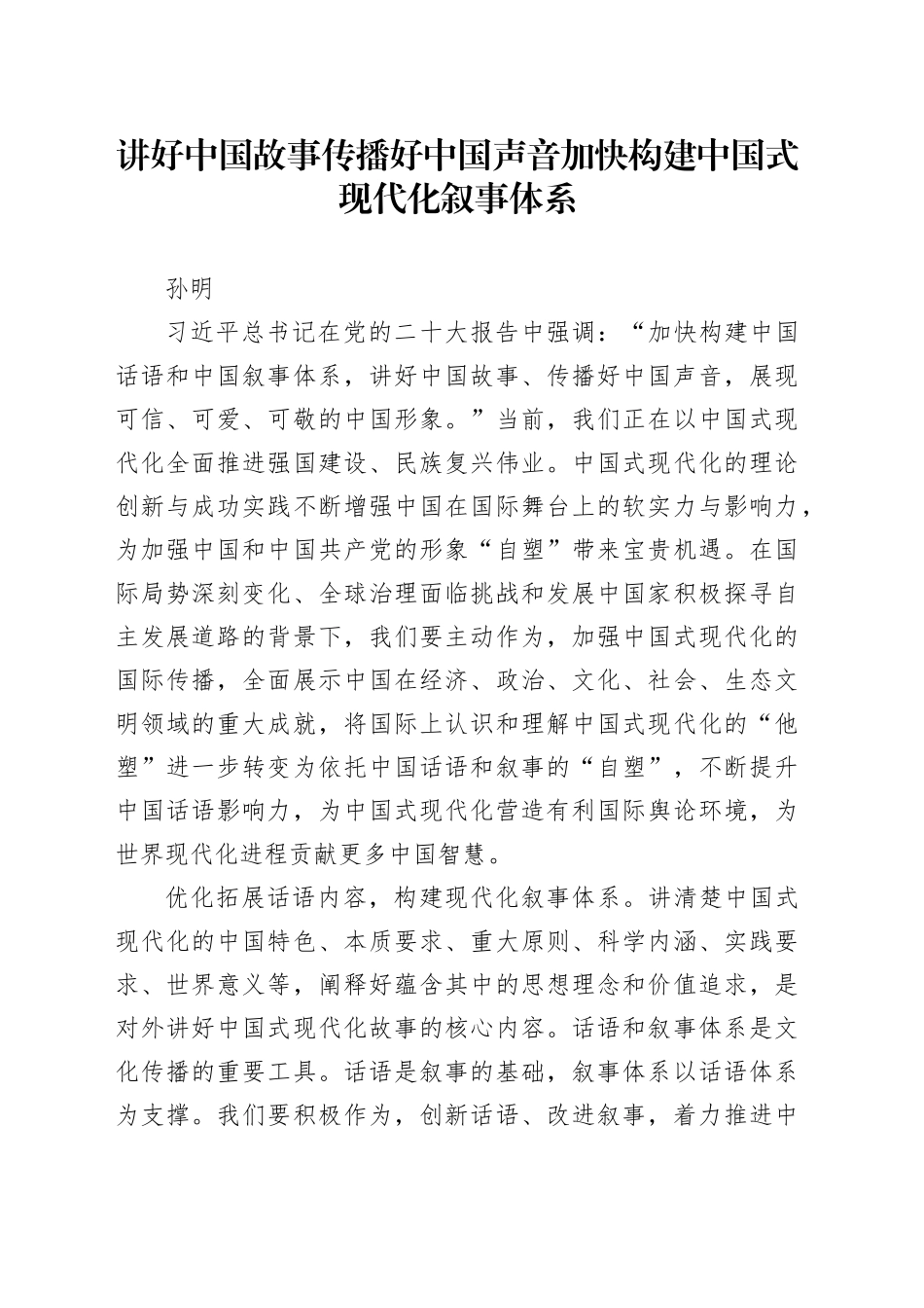 讲好中国故事  传播好中国声音加快构建中国式现代化叙事体系_第1页
