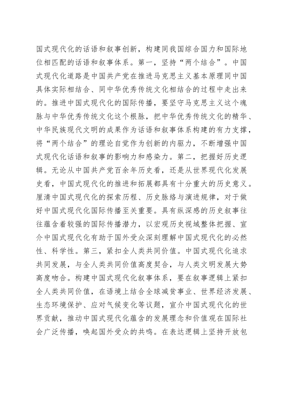 讲好中国故事  传播好中国声音加快构建中国式现代化叙事体系_第2页