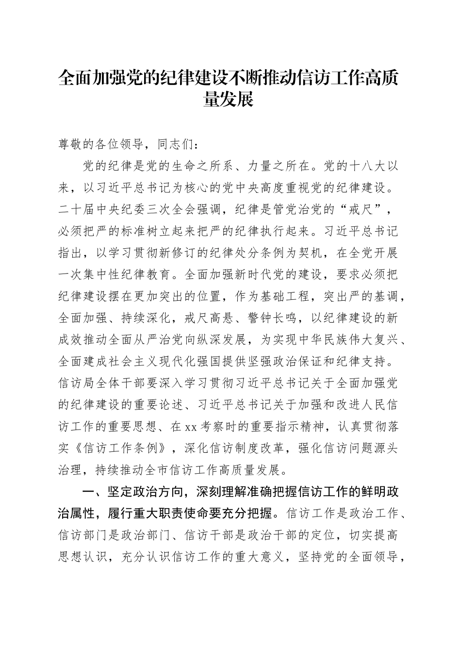 讲话发言：全面加强党的纪律建设 不断推动信访工作高质量发展_第1页