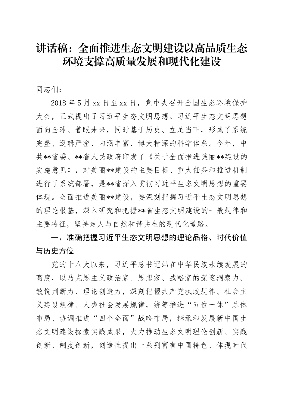 讲话稿：全面推进生态文明建设以高品质生态环境支撑高质量发展和现代化建设_第1页