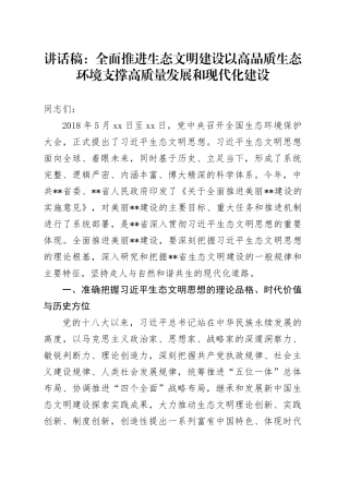 讲话稿：全面推进生态文明建设以高品质生态环境支撑高质量发展和现代化建设