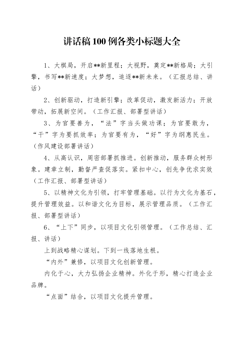讲话稿100例各类小标题大全_第1页