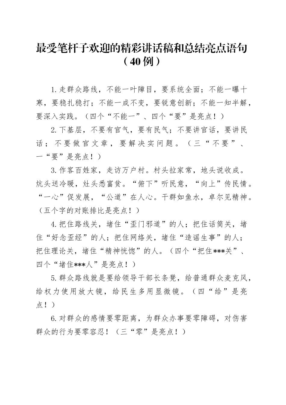 讲话稿和总结亮点语句（40例）_第1页