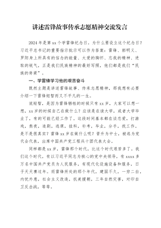 讲述雷锋故事传承志愿精神交流发言