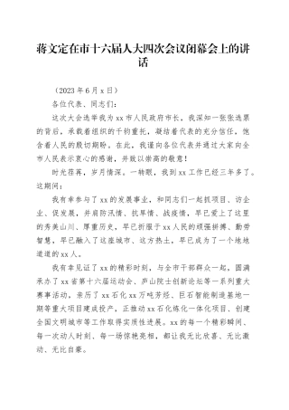 蒋文定在市十六届人大四次会议闭幕会上的讲话