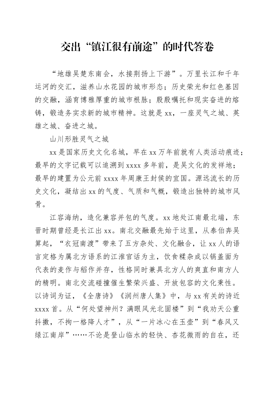 交出“镇江很有前途”的时代答卷_第1页