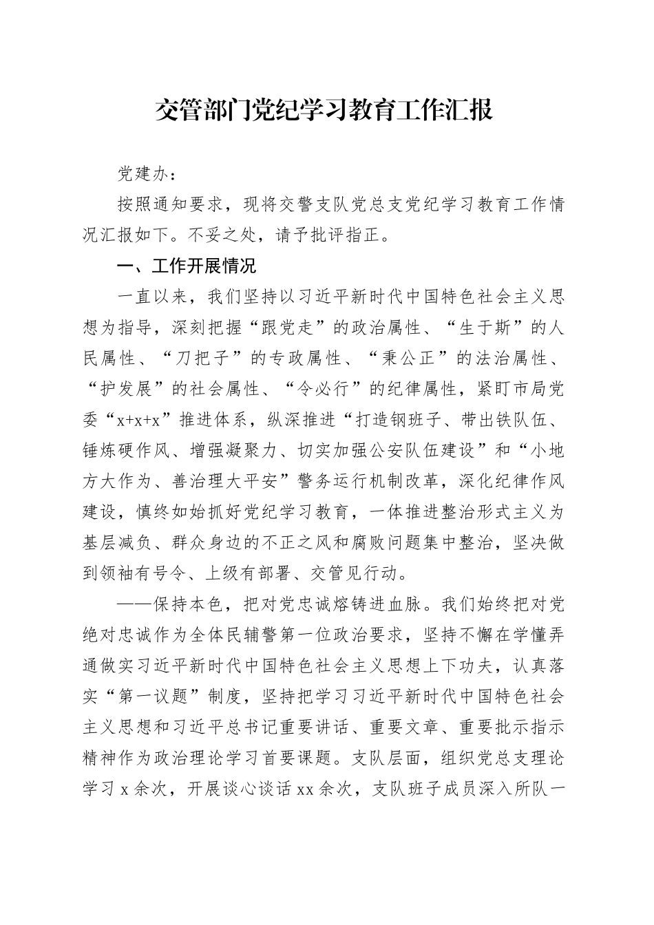 交管部门党纪学习教育工作汇报_第1页