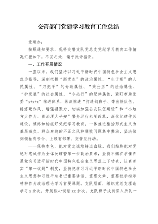 交管部门党建学习教育工作总结