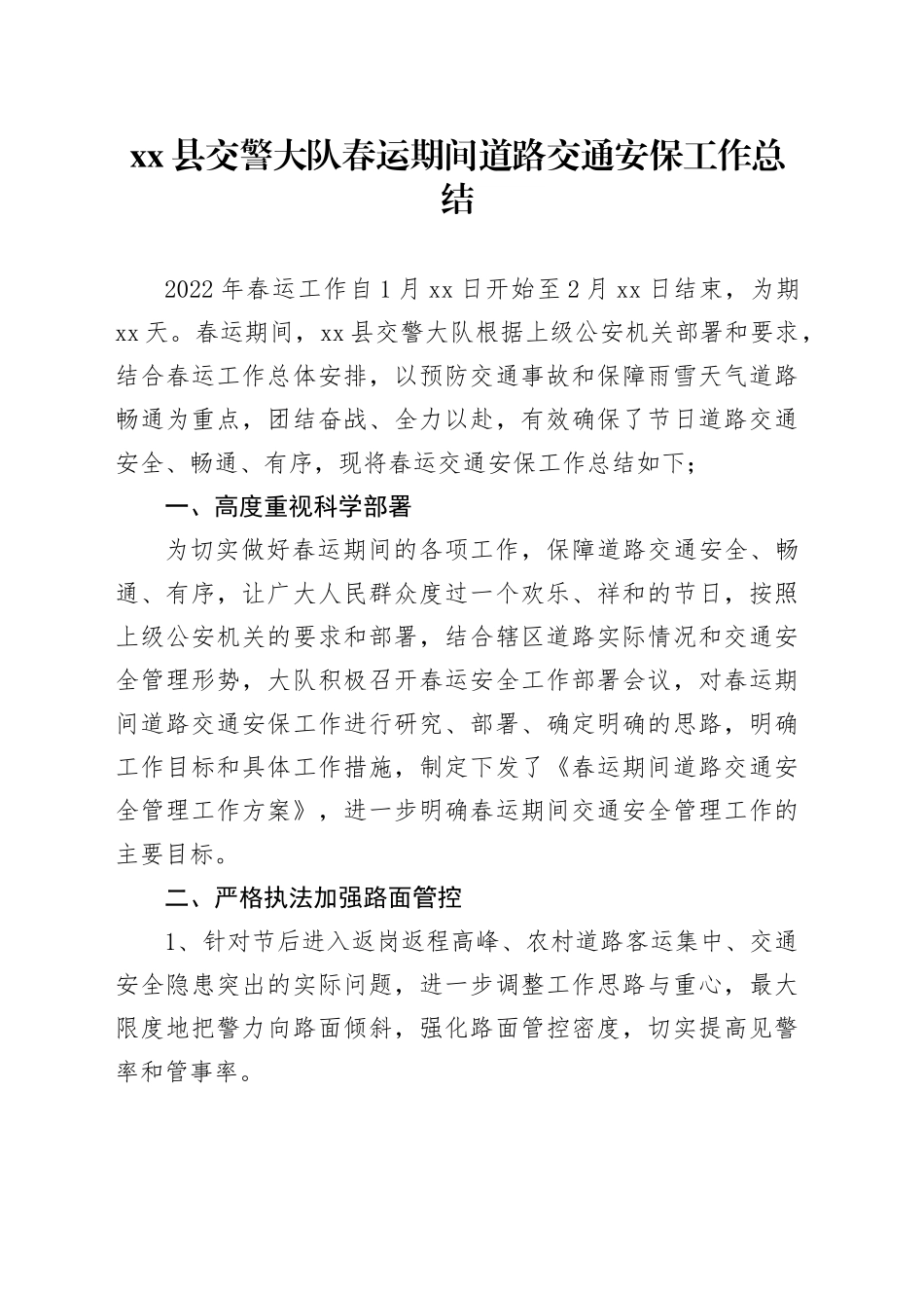 交警大队春运期间道路交通安保工作总结_第1页