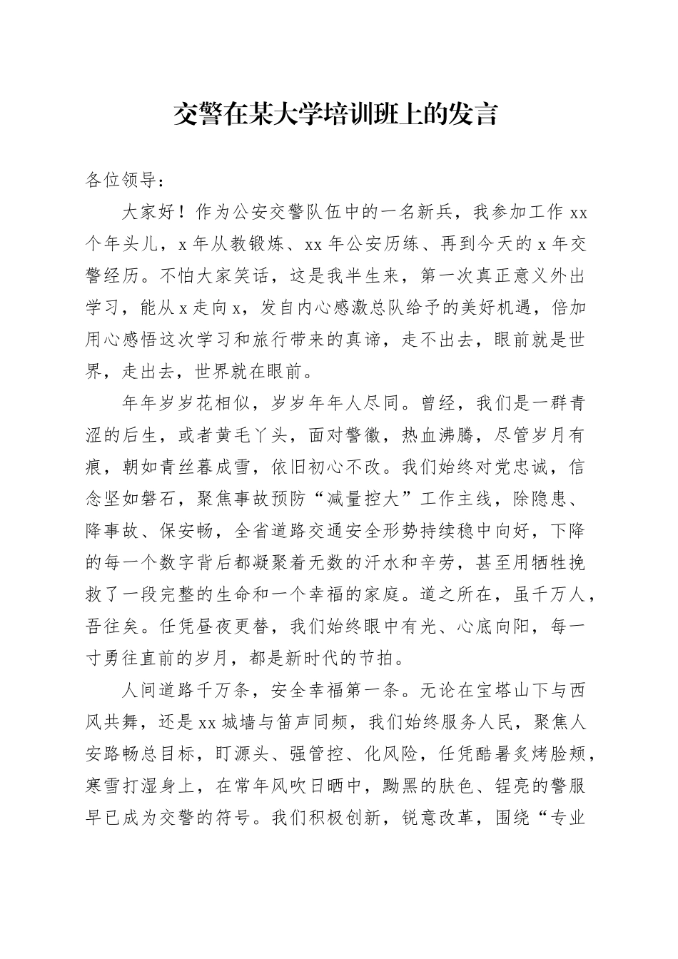 交警在某大学培训班上的发言_第1页