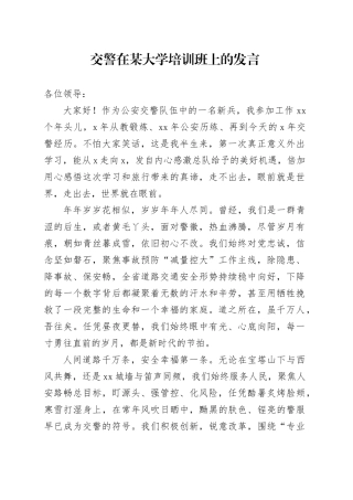交警在某大学培训班上的发言