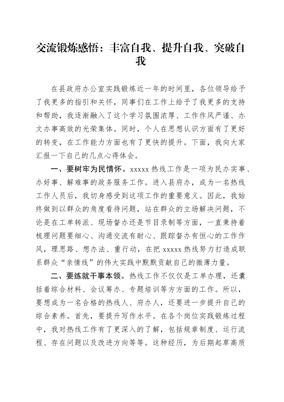 交流锻炼感悟：丰富自我、提升自我、突破自我_第1页