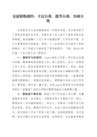 交流锻炼感悟：丰富自我、提升自我、突破自我