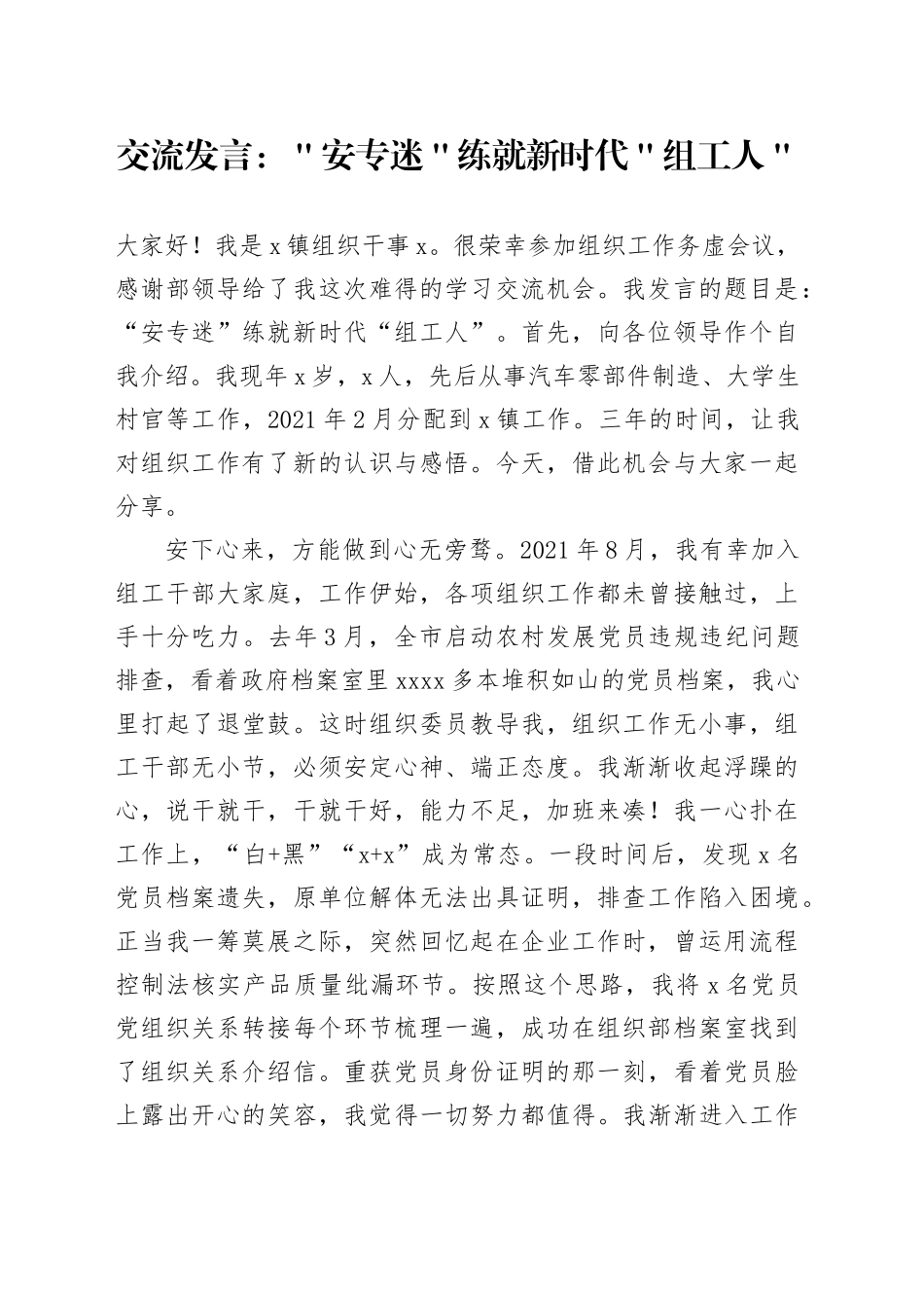 交流发言：＂安专迷＂练就新时代＂组工人＂_第1页