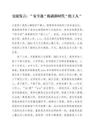 交流发言：＂安专迷＂练就新时代＂组工人＂