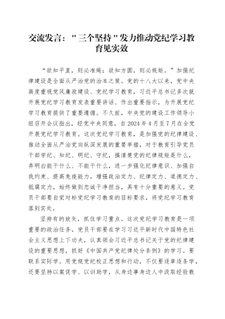 交流发言：＂三个坚持＂发力推动党纪学习教育见实效