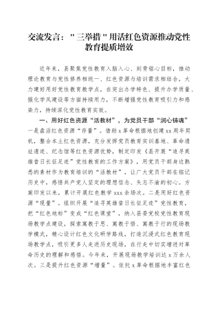 交流发言：＂三举措＂用活红色资源 推动党性教育提质增效
