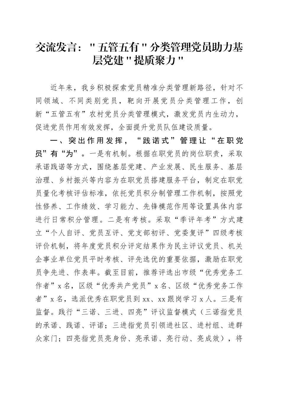 交流发言：＂五管五有＂分类管理党员   助力基层党建＂提质聚力＂_第1页