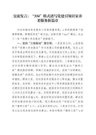 交流发言：“334”模式谱写党建引领居家养老服务新篇章