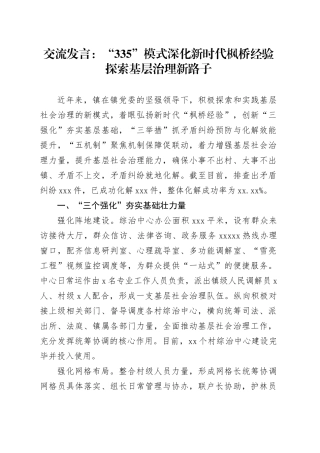 交流发言：“335”模式深化新时代枫桥经验 探索基层治理新路子