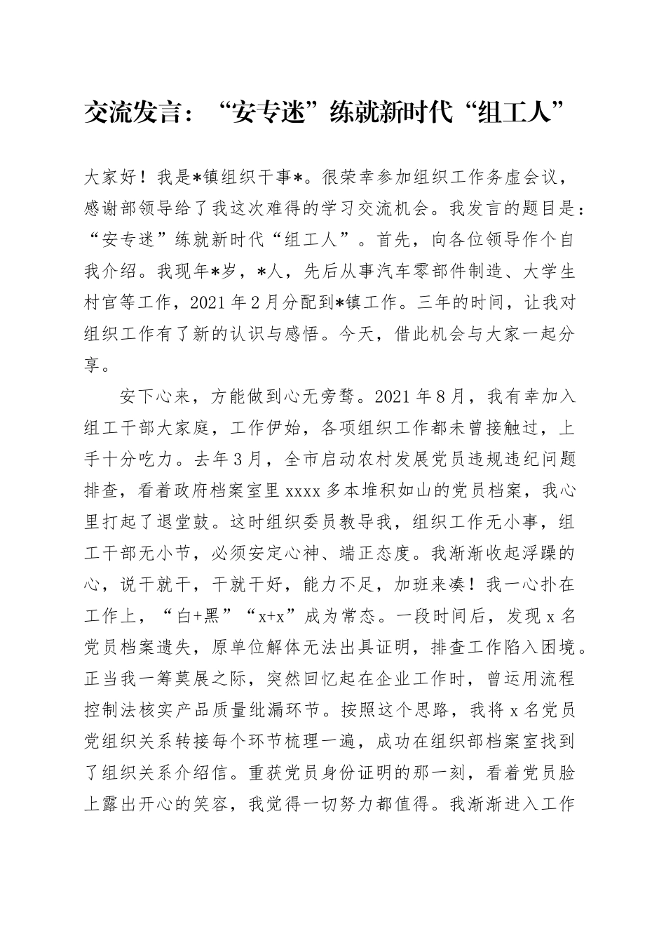 交流发言：“安专迷”练就新时代“组工人”_第1页
