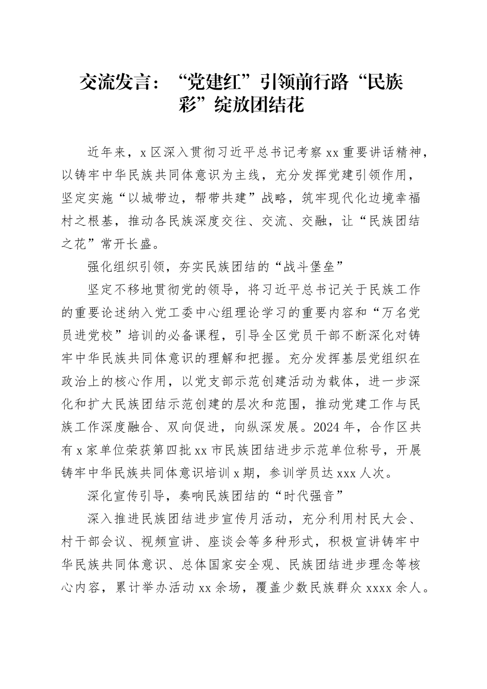 交流发言：“党建红”引领前行路 “ 民族彩”绽放团结花_第1页