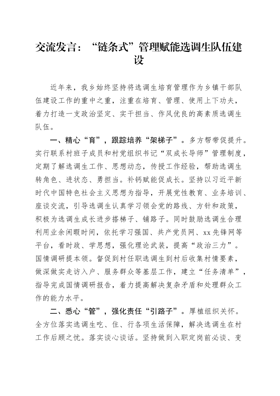 交流发言：“链条式”管理赋能选调生队伍建设_第1页