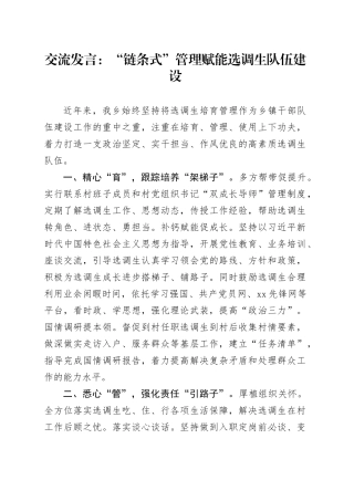 交流发言：“链条式”管理赋能选调生队伍建设